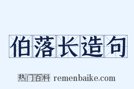 伯落长造句是什么意思的图片